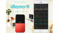 AIスピーカと連動、SOCINNOがスマートリモコン「sRemo-R（エスリモアール）」を発売