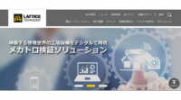 ラティス・テクノロジー、既存設備と3D仮想モデルの統合シミュレーションで工場の垂直立ち上げを支援