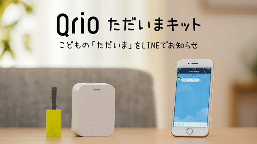 こどもの「ただいま」をLINEでお知らせ、Qrioがこども見守りサービス、ソニーの新規事業支援を利用