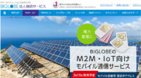BIGLOBEモバイルがIoT向け通信サービスを強化、低容量の100MB/上り高速の300GBプラン