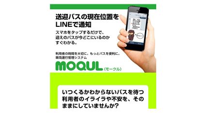 工場や幼稚園に導入、LINEを使った送迎バスの位置通知サービス「モークル」 、恵那バッテリー電装