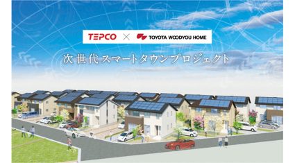 東京電力エナジーパートナー、IoT技術を活用した「次世代スマートタウンプロジェクト」を開始