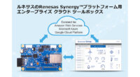 ルネサス、Renesas Synergyプラットフォームのクラウド接続評価ソリューションをバージョンアップ、市販版のキットもリリース