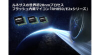 ルネサス、28nmプロセスのフラッシュメモリ内蔵マイコンを発売