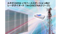 ルネサス、4.9Gおよび5G LTE基地局向け25Gbps直接変調型レーザダイオード「RV2X6376A シリーズ」を出荷開始