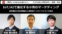 [3/23(金) 開催・無料セミナー] IoTとAIを活用した小売りのマーケティング[PR]