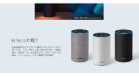Amazon Alexa、マルチルームミュージック機能の提供開始