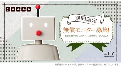 ユカイ工学と東京ガス、コミュニケーションロボット「BOCCO」を活用した実証実験を開始