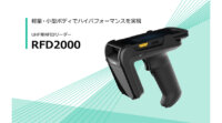 東北システムズ・サポート、軽量・小型なUHF帯RFIDリーダー「RFD2000」の提供を開始