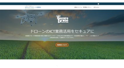 セキュアドローン協議会、「ドローンセキュリティガイド」を公開