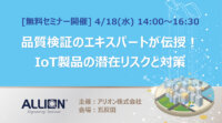 品質検証のエキスパートが伝授！ IoT製品の潜在リスクと対策［PR］