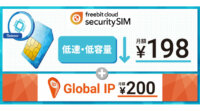 フリービット、「フリービットクラウド セキュリティ SIM」のIoT/M2M向け新プランを発表