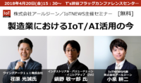 [ 4/20(金)無料 ] 製造業におけるIoT/AI活用の現場と未来を知るセミナー開催[PR]