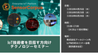 手作りIoTからの脱却！IoT専業ベンダーによる、IoT技術者を目指す方のためのテクノロジーセミナー、開催決定！[PR]
