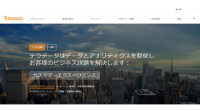 テラデータ、「4D Analytics」でエッジ・コンピューティングのスマート化を促進