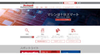 ロックウェル・オートメーションが製造を効率化するシンプルな分析ツールを発表