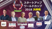 Netflix共同創業者ほか、世界を変えたトップリーダーが集結　 〜スタートアップワールドカップ2018決勝戦〜[PR]