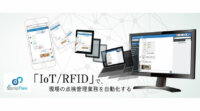 セールスワン、IoT/RFIDと連携した点検管理ソリューション「StampFlow」を提供開始