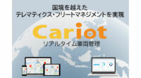 KDDIシンガポールとフレクト、リアルタイム車両管理「Cariot」を東南アジア・中東地域へ共同展開