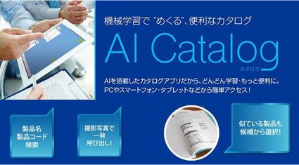 紙のマニュアルをAIで電子化、エイブリッジがチャットボットで情報を呼び出す「AI Catalog」をリリース