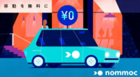 目的地まで乗っても支払い不要、AIを活用した配車サービス「nommoc」