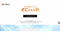 中部電力など、AI・IoTを活用した子ども見守りサービス 「どこニャン GPS BoT」を提供