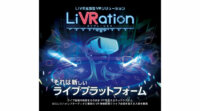 アルファコード、遠隔ライブVR配信プラットフォーム「LiVRation」を開発