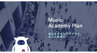 英語学習AIロボット「Musio」、教育現場の新サービス「Academy Plan（アカデミープラン）」を開始