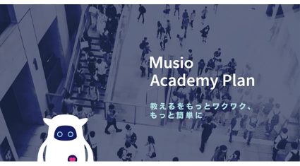 英語学習AIロボット「Musio」、教育現場の新サービス「Academy Plan（アカデミープラン）」を開始