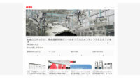 「ABB ロボティクス アプリケーション・センター 中日本」が愛知県豊田市に開設