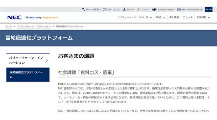 NECとインテージ、食品ロス・廃棄の解決に向け、 バリューチェーン全体で需給を最適化するビジネスで協業