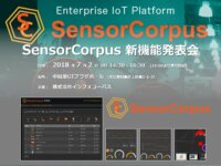 [7/2 (月)新機能発表会開催] SensorCorpusはいよいよ次のステージへ！大規模IoTシステムへの対応機能強化 ～センサー1個でも100万個でも～ [PR]
