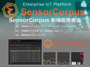 [7/2 (月)新機能発表会開催] SensorCorpusはいよいよ次のステージへ！大規模IoTシステムへの対応機能強化 ～1台から100万台までをカバー～ [PR]