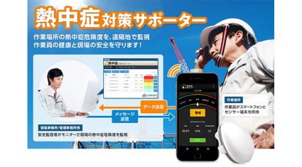 コモドソリューションズ、熱中症対策IoTを、保育・教育・地域活動へ展開