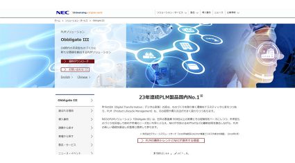 NEC、AIを活用し設計ナレッジの継承を支援するPLMソリューション「Obbligato III」を販売