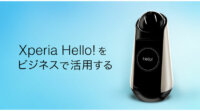 SONY、コミュニケーションロボット「Xperia Hello!」の開発者向けSDKを提供開始