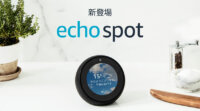 Amazon、スクリーン付きのスマートスピーカー「Amazon Echo Spot」の出荷を開始