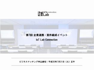 [9/18 無料] IoT推進ラボ&経済産業省、「スマートライフ」をテーマにビジネスマッチングイベントを都内で開催