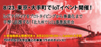 開催決定！【参加無料＆特典付き説明会】IoTアイディアを事業化まで支援！ 『北九州でIoT』事業説明会イベント（東京・大手町）参加者募集