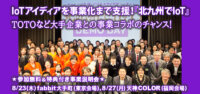 ものづくりのポテンシャルとIoTの可能性が未来を拓く！ 8/23「北九州でIoT」東京説明会（TeNKYU＆採択チーム講演）