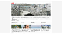 ABBのエネルギー管理システム（EMS）、日本国内でも展開
