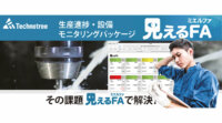 テクノツリー、工場の生産進捗・設備をタブレットで管理する「見えるFA」を提供開始