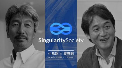 中島聡×夏野剛、NPOシンギュラリティ・ソサエティを設立