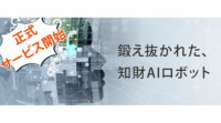 IP-RoBo、AIによる商標類否判定サービスの本格運用を開始