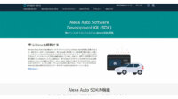 Amazon Alexaをクルマに搭載、「Alexa Auto SDK」を自動車OEM・開発者に提供開始