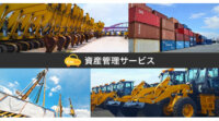 リアルタイム車両管理「Cariot（キャリオット）」、資産管理の新サービスを提供開始