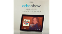 Amazon、HDディスプレイ搭載の「Echo Show」発売