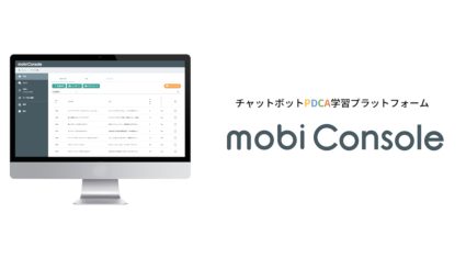 モビルス、チャットボット学習の手間を半減させる「モビコンソール」を開発