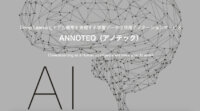 ユニメディア、Deep Learningモデル構築を実現する学習データ作成用アノテーションサービスを提供開始