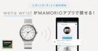 ソニーとMAMORIO、スマートウォッチに紛失防止対応商品を追加